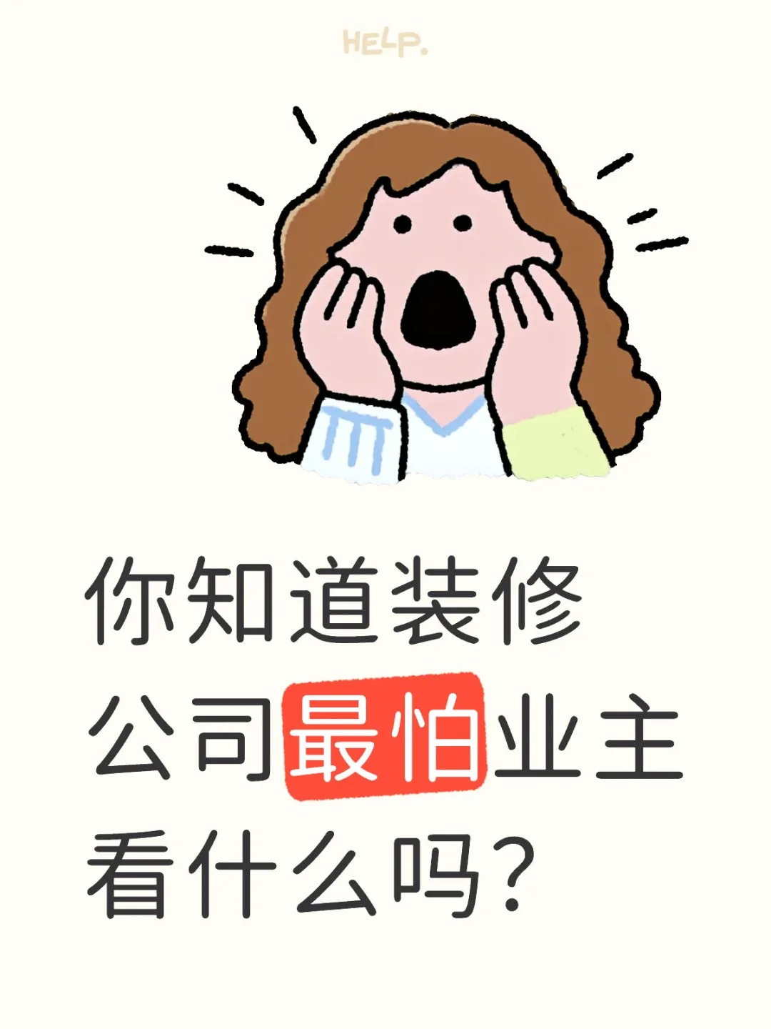 新余裝修公司的秘密---你知道裝修公司最怕業(yè)主看什么嗎？